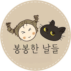 봉봉한 날들(봉봉캠핑)