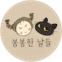 봉봉한 날들(봉봉캠핑) 채널 아바타
