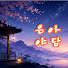 4vxBcpr6QKw-channel-avatar-은아야담