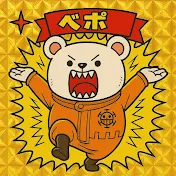 ベポの航海日誌