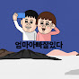 엄마아빠잘있다 Mom and Dad are fine logo