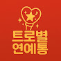 트로별연예통