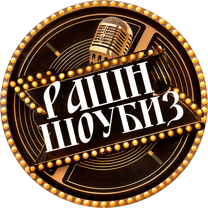 Рашн Шоубиз