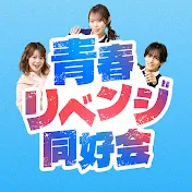 青春リベンジ同好会