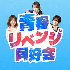 青春リベンジ同好会
