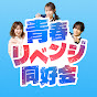 青春リベンジ同好会