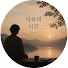 EIEsPGPCGao-channel-avatar-사유의 시간