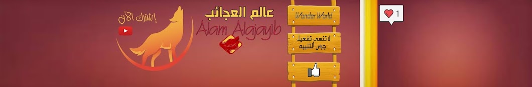 Ø¹Ø§Ù„Ù… Ø§Ù„Ø¹Ø¬Ø§Ø¦Ø¨ Alam Alajayib YouTube channel avatar