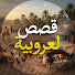 __QIzuKcsoo-channel-avatar-قصص لعروبية