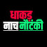 4ByTPaaG1O8-channel-avatar-Dhakad Nach Nautanki