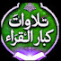 5Fh8LAluK2Q-channel-avatar-تلاوات كبار القراء
