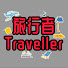 Sg9v9lZ7IOA-channel-avatar-Traveller旅行者