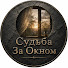 h6TefqPz4lY-channel-avatar-Судьба За Окном