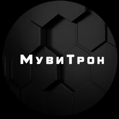 МувиТрон