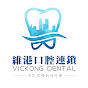 維港口腔連鎖 Vickong Dental