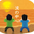 アイコン