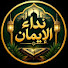 u9GGwO2l9Ts-channel-avatar-نداء الإيمان