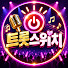 VeXGcG8s-rk-channel-avatar-트롯스위치