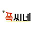 EX9i2UIYVG4-channel-avatar-폭씨네 (FokCine)