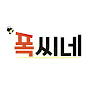 폭씨네 (FokCine) Image Thumbnail