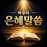1EF5Etqts3w-channel-avatar-하루의 은혜말씀