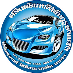 ศรีนครินทร์ฟิล์มกรองแสง ฟิล์มรถยนต์ ฟิล์มอาคาร