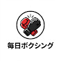 毎日ボクシング