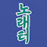 tXsDXp3EEjc-channel-avatar-스님의 노래터