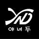 야너두