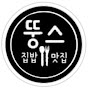 뚱스맛집 (구. 뚱스뚱스 )