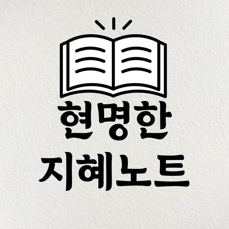현명한 지혜노트 Logo