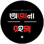 অজানা রহস্য  logo