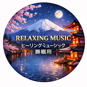 RELAXING MUSIC - ヒーリングミュージック 睡眠用