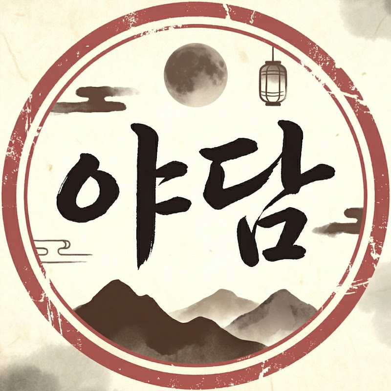 야담