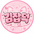 iuJfPp58Af0-channel-avatar-김잡덕