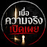 BVr1AiMsrcw-channel-avatar-เมื่อความจริงเปิดเผย