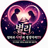 faFlOIIDg-c-channel-avatar-별리의 사랑의 징검다리TV연애or재회