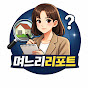 며느리 리포트