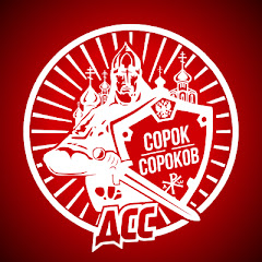 Движение Сорок Сороков