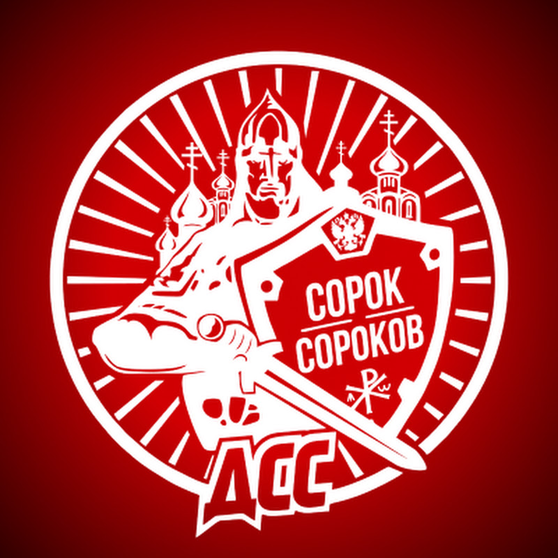 Движение Сорок Сороков