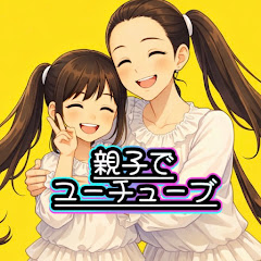 親子でユーチューブ