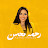 رحمه محسن  - Rahma Mohsen