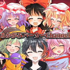 あかがみパーカーChannel