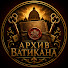 WzkTaTjjycA-channel-avatar-Архив Ватикана