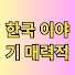 kLjjX64J8SY-channel-avatar-한국 이야기 매력적