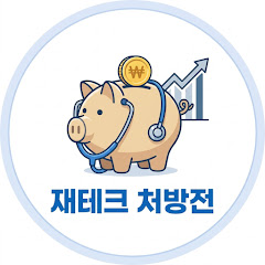 재테크 처방전