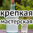 daisUDgrrRw-channel-avatar-Крепкая мастерская