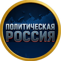 Политическая Россия