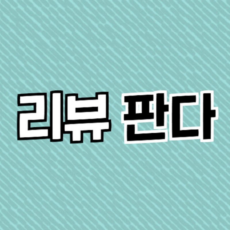 리뷰판다