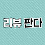 리뷰판다